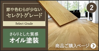 セレクトグレード オイル塗装　商品ご購入ページへ