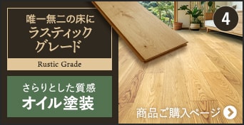 ラスティックグレード オイル塗装　商品ご購入ページへ