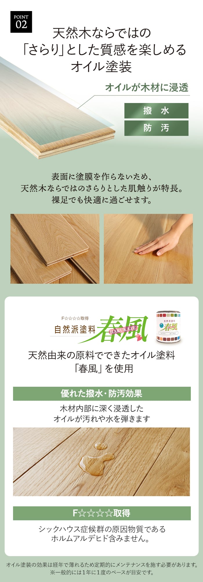 天然木ならではのさらリとした質感を楽しめるオイル塗装