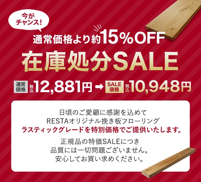 在庫処分SALE