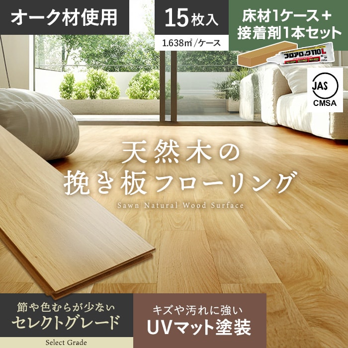 【接着剤セット】フローリング材 挽板 オーク ナラ 12mm厚 セレクトグレード UVマット塗装 15枚入【掲載品番】BLD-OAKAB-UVB