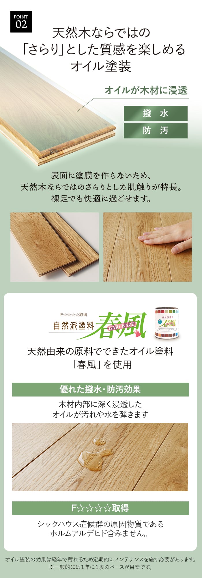 天然木ならではのさらリとした質感を楽しめるオイル塗装