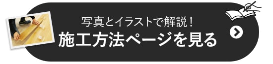 写真とイラストで解説！　施工方法ページを見る