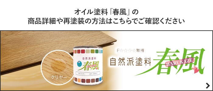 -オイル塗装「春風」の　商品詳細や再塗装の方法はこちらでご確認ください