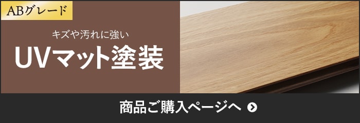 -ABグレード　キズや汚れに強い　UVマット塗装 商品ご購入ページへ