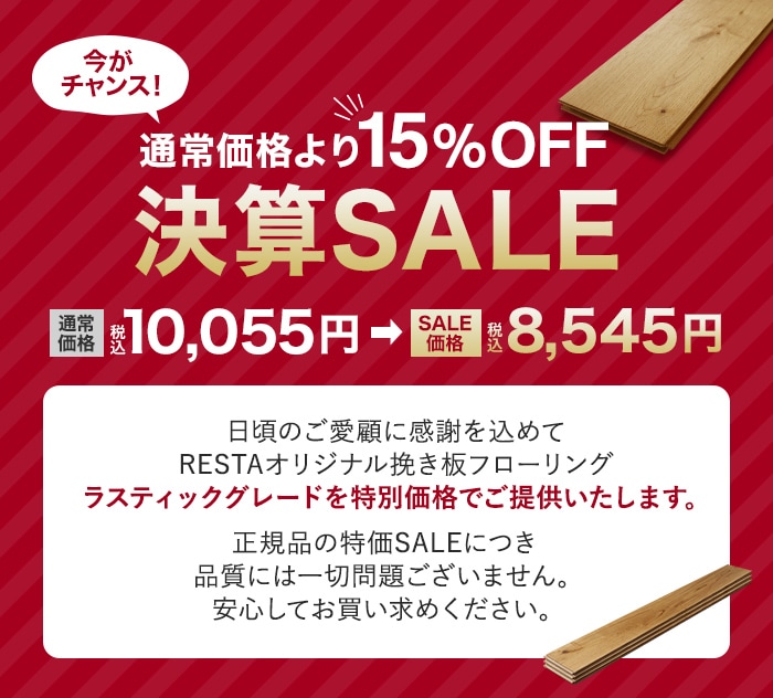 決算SALE