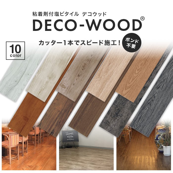 粘着剤付き塩ビタイル DECO WOOD デコウッド 2mm厚 150mm×1000mm 22枚入り（約3.3平米） フローリングの通販  DIYショップRESTA