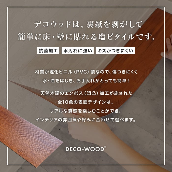 粘着剤付き塩ビタイル DECO WOOD デコウッド 2mm厚 150mm×1000mm 22枚入り（約3.3平米） フローリングの通販  DIYショップRESTA