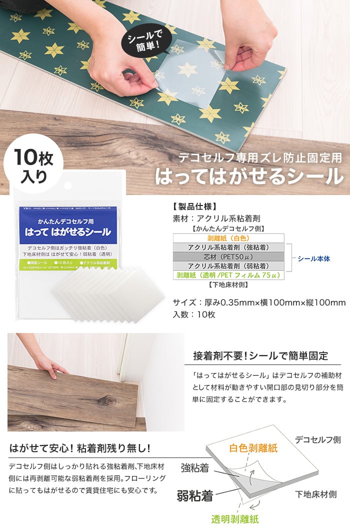 デコセルフ専用 はってはがせるシール 100mm角10枚セット Resta