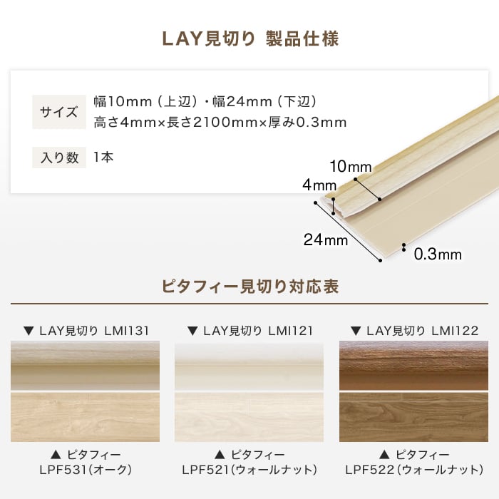 東リ LAYフローリング ピタフィー専用見切り材（長さ2.1m） LAY見切り