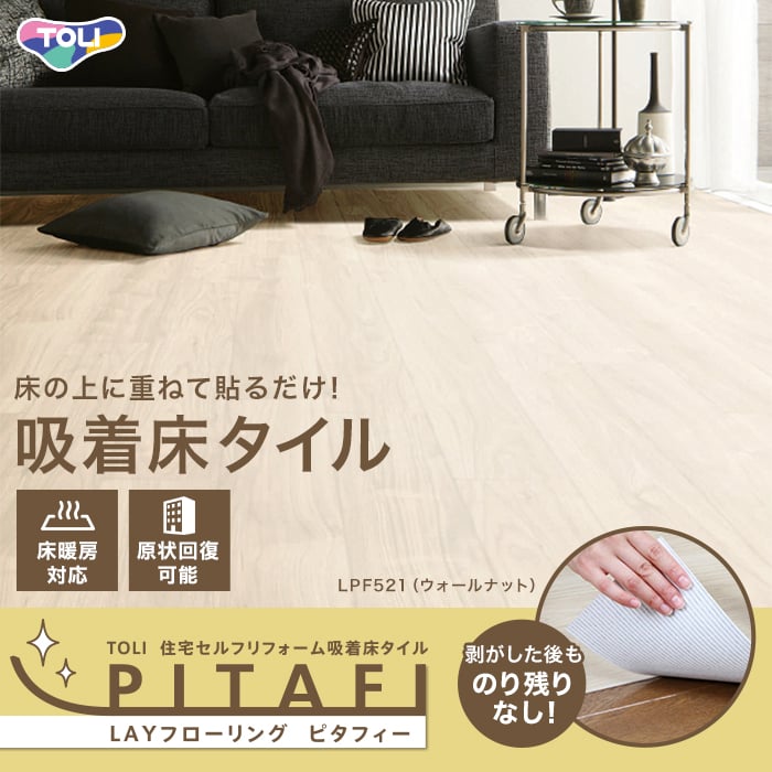 東リ 吸着床タイル LAYフローリング ピタフィー 2mm厚 150mm×900mm (枚売) | フローリングの通販 | DIYショップRESTA