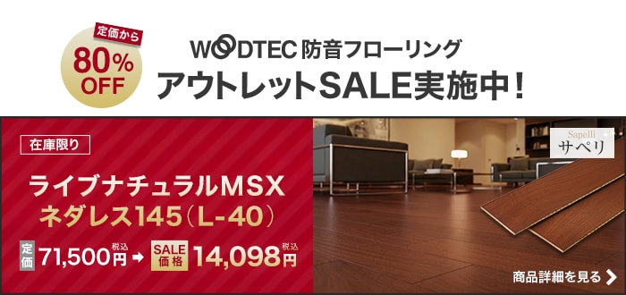 -在庫限り ライブナチュラルMSX ネダレス145(L-40)　アウトレットSALE実施中！