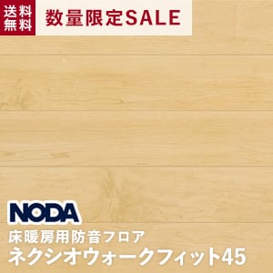 数量限定セール【床暖房用防音フロア】 NODA(ノダ) ウォークフィット45 メープル柄：ペール色 1坪