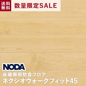 数量限定セール 床暖房用防音フロア Noda ノダ ウォークフィット45 メープル柄 ペール色 1坪 Resta