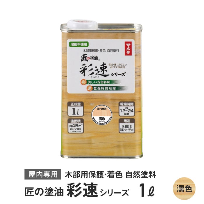 木部用保護・着色自然塗料 匠の塗油 彩速シリーズ 1L 濡色（クリヤー）