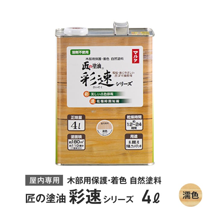 木部用保護・着色自然塗料 匠の塗油 彩速シリーズ 4L 濡色（クリヤー）