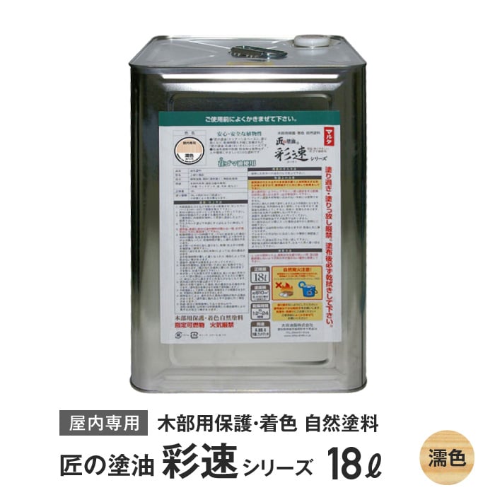 木部用保護・着色自然塗料 匠の塗油 彩速シリーズ 18L 濡色（クリヤー） 塗料の通販 DIYショップRESTA