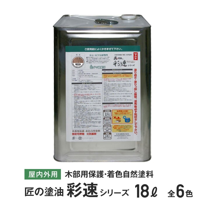 木部用保護・着色自然塗料 匠の塗油 彩速シリーズ 18L | 塗料の通販 | DIYショップRESTA