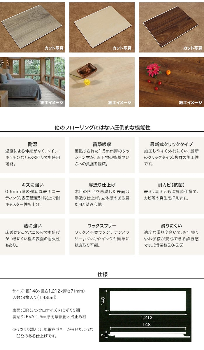 【接着剤不要！クリック式 完全防水 床暖対応】コスモフローリング(フロアタイル) 7mm厚 148mm×1212mm 8枚入り（1.435平米）　
