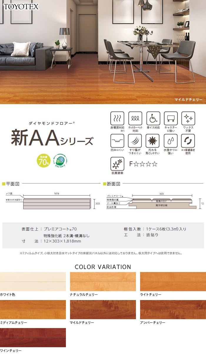 東洋テックス ダイヤモンドフロアー 新aaシリーズ 光沢度70 床暖房対応 1坪 Resta 東洋テックス ダイヤモンドフロアー 新aaシリーズ 光沢度70 床暖房対応 1坪 Resta