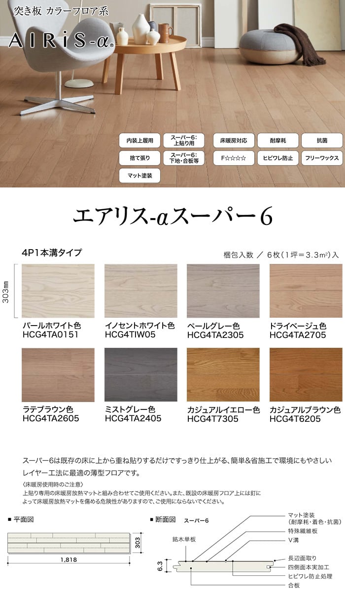 朝日ウッドテック エアリス A スーパー6 4ｐ1本溝タイプ 床暖房対応 1坪 Resta