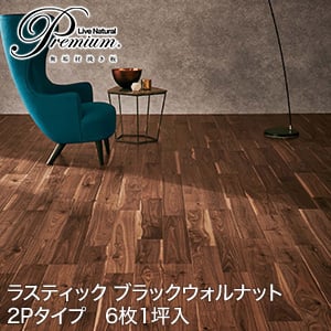 朝日ウッドテック Livenaturalpremium ラスティック 2p ブラックウォルナット 床暖房対応 1坪 Resta 朝日ウッドテック Livenaturalpremium ラスティック 2p ブラックウォルナット 床暖房対応 1坪 Resta
