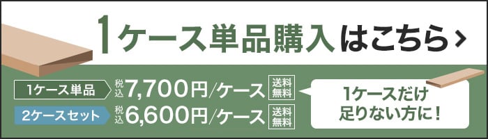 -1ケース単品購入はこちら