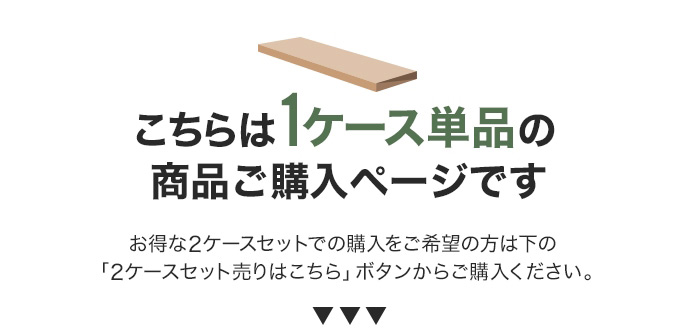 -こちらは1ケース単品の商品ご購入ページです
