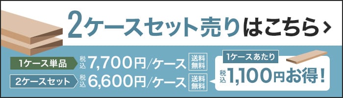-2ケースセット売りはこちら
