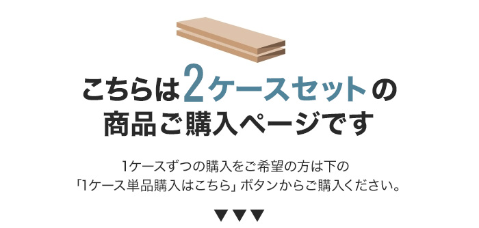 -こちらは2ケース単品の商品ご購入ページです