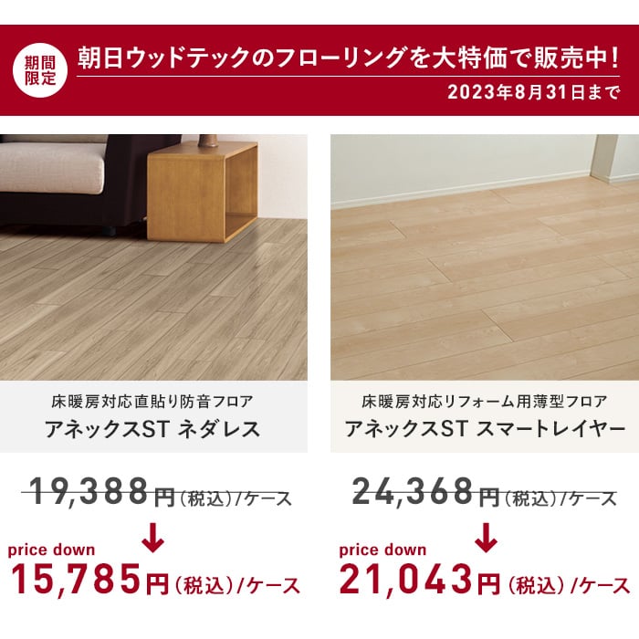新品、未開封】朝日ウッドテック アネックス直貼り床材
