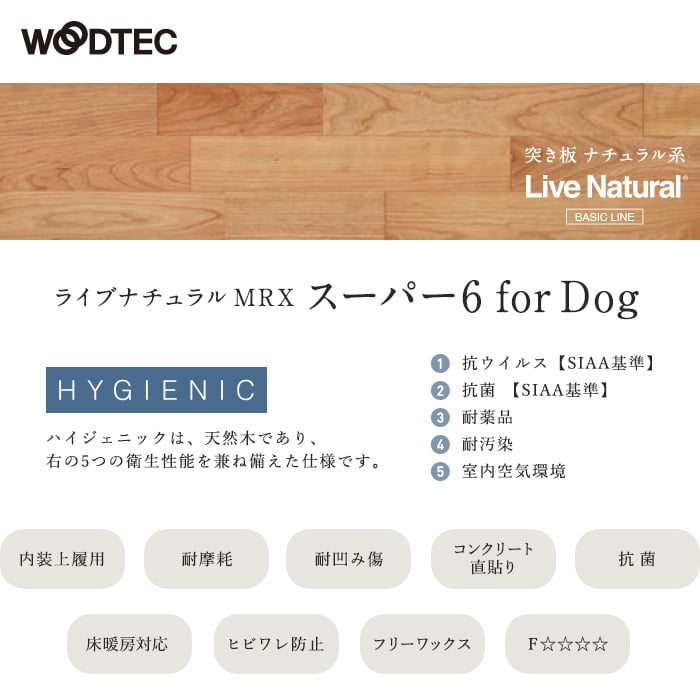 朝日ウッドテック ライブナチュラル MSX スーパー6 for Dog 3P 床暖 1