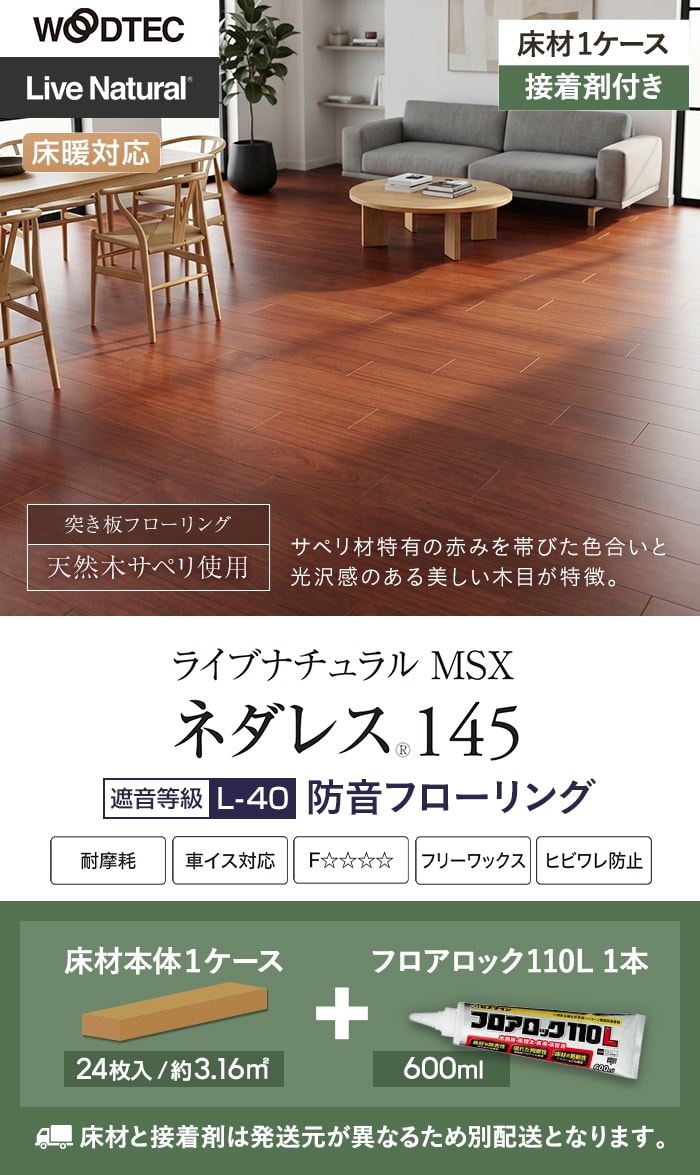ネダレス145 防音フローリング