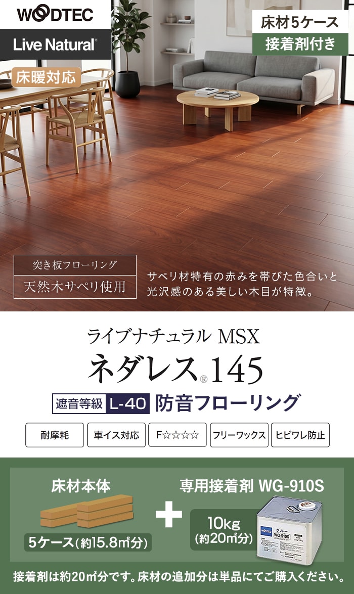 【在庫限り】【接着剤セット(WG-910S)】朝日ウッドテック ライブナチュラルMSX ネダレス145 LL-40 防音フロア 5ケース