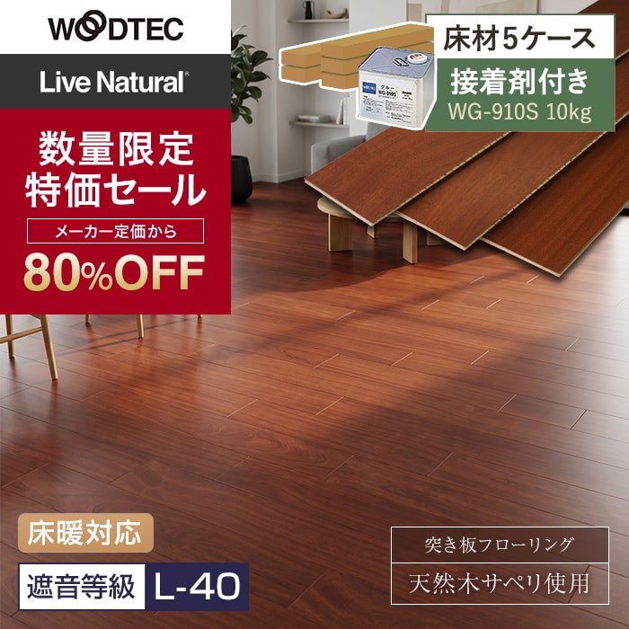 【在庫限り】【接着剤セット(WG-910S)】朝日ウッドテック ライブナチュラルMSX ネダレス145 LL-40 防音フロア 5ケース【掲載品番】HLBW0053L5
