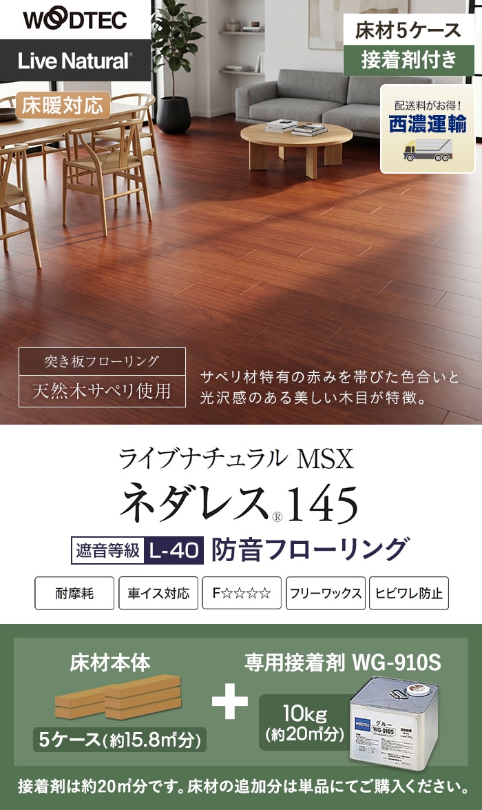 【西濃運輸便】【在庫限り】【接着剤セット(WG-910S)】朝日ウッドテック ライブナチュラルMSX ネダレス145 LL-40 防音フロア 5ケース