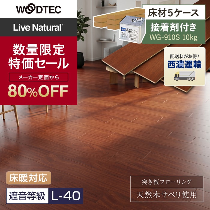 【西濃運輸便】【在庫限り】【接着剤セット(WG-910S)】朝日ウッドテック ライブナチュラルMSX ネダレス145 LL-40 防音フロア 5ケース【掲載品番】HLBW0053L5