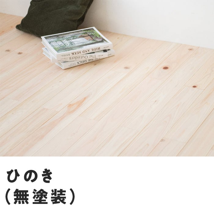 ユカハリ・フローリング ジカバリ ひのき 無塗装(18枚入・1.62平米) フローリングの通販 DIYショップRESTA