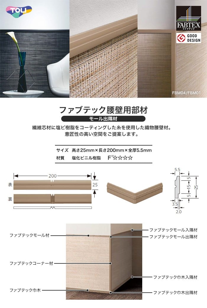 東リ ファブテック腰壁用 ファブテックモール出隅材 1ケース 4個入 Resta