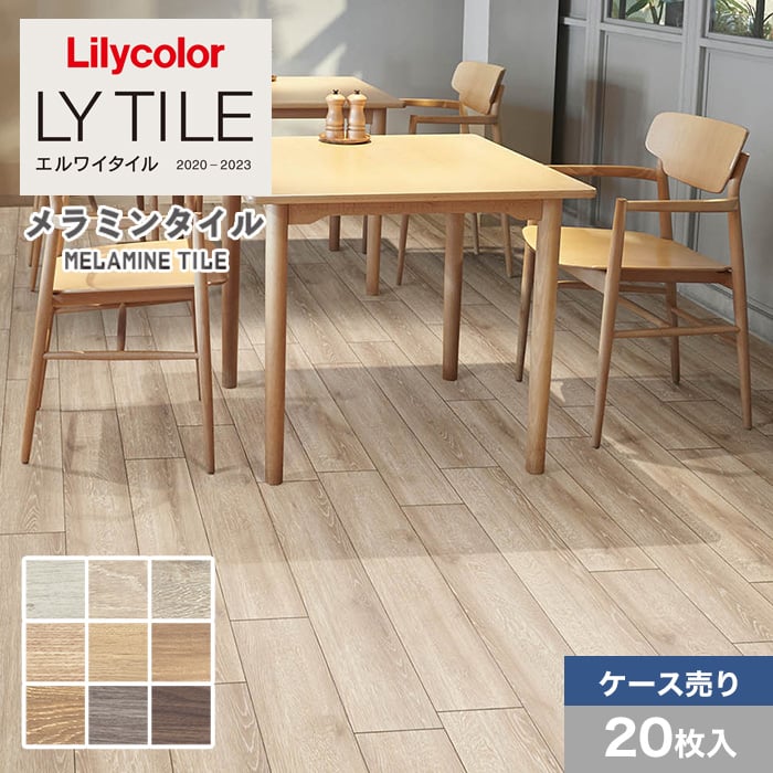 フロアタイル リリカラ エルワイタイル メラミンタイル 木目柄 150×900