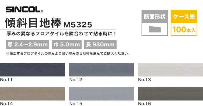 シンコール フロアタイル 傾斜目地棒 100本入 M5325 No 11 16 Resta シンコール フロアタイル 傾斜目地棒 100本入 M5325 No 11 16 Resta