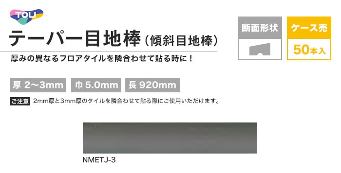 東リフロアタイル テーパー目地棒（傾斜目地棒） 50本入