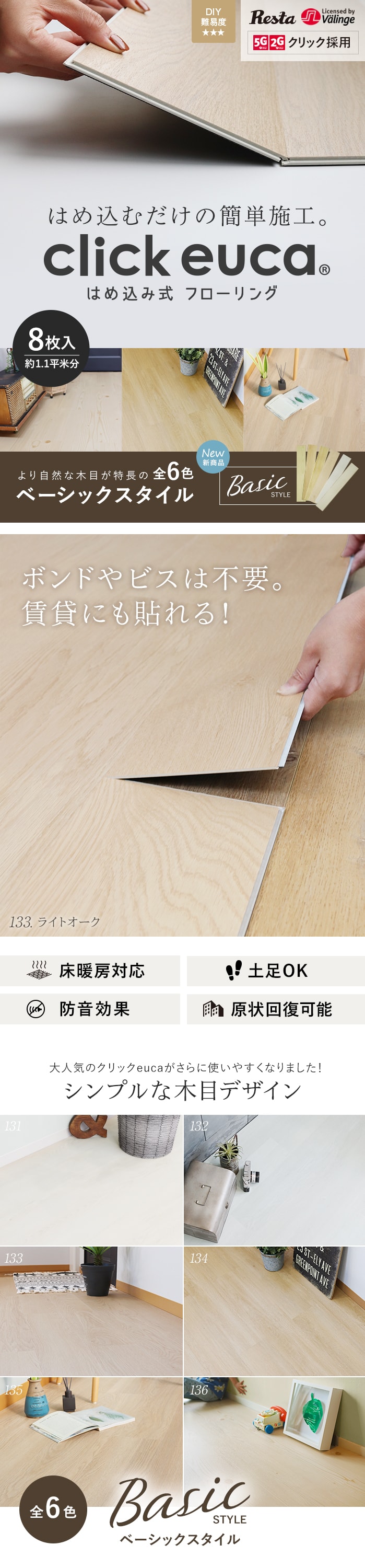 はめ込み式フローリング(フロアタイル) クリックeuca ベーシックstyle 5mm厚 150mm×935mm 8枚入り 約1.1平米