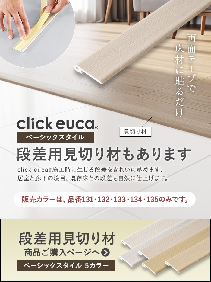 click euca ベーシックスタイル　段差用見切り材 商品ご購入ページへ
