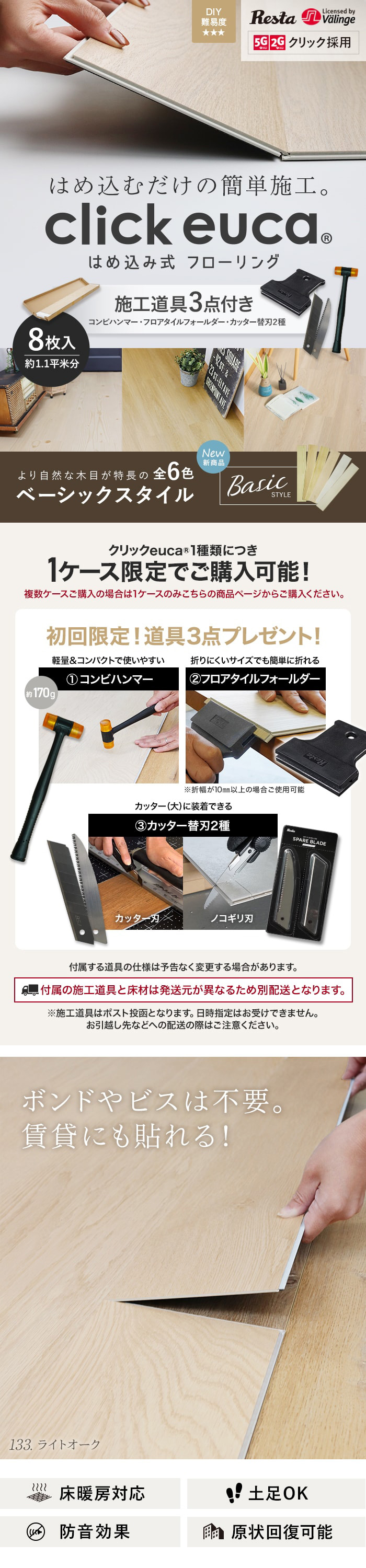 【施工道具2点プレゼント!】はめ込み式フローリング クリックeuca ベーシックstyle 5mm厚 150mm×935mm 8枚入り 約1.1平米