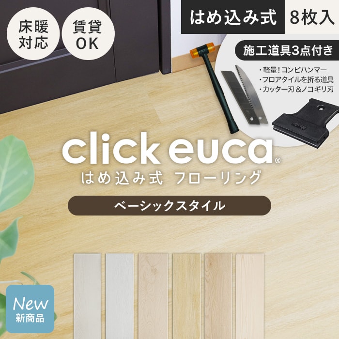 【施工道具2点プレゼント!】はめ込み式フローリング クリックeuca ベーシックstyle 5mm厚 150mm×935mm 8枚入り 約1.1平米