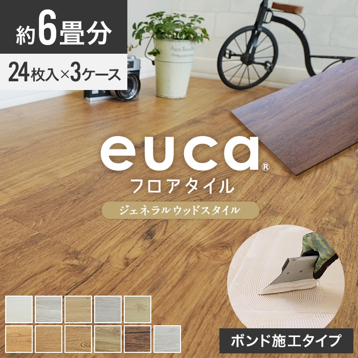 フロアタイル euca ジェネラルウッドstyle 6畳分 3ケースセット (約10.02平米) フロアタイルの通販 DIYショップRESTA