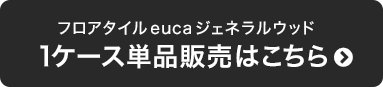 フロアタイルeucaジェネラルウッド　1ケース単品販売はこちら