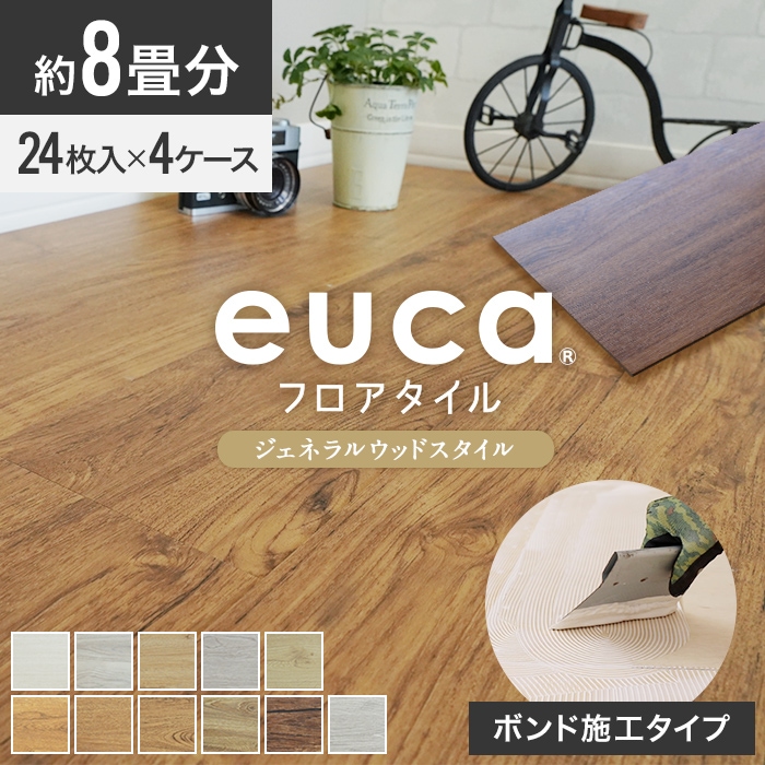 フロアタイル euca ジェネラルウッドstyle 8畳分 4ケースセット (約