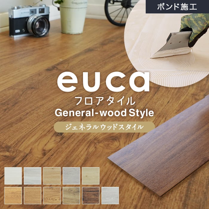 フロアタイル euca ジェネラルウッドstyle 2.5mm厚 152.4mm×914.4mm 24枚入り 約3.34平米 フロアタイルの通販  DIYショップRESTA